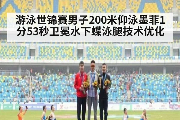 游泳世锦赛男子200米仰泳墨菲1分53秒卫冕水下蝶泳腿技术优化