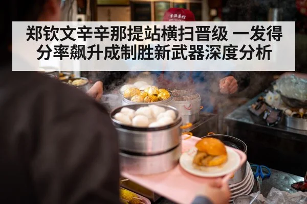 郑钦文辛辛那提站横扫晋级 一发得分率飙升成制胜新武器深度分析