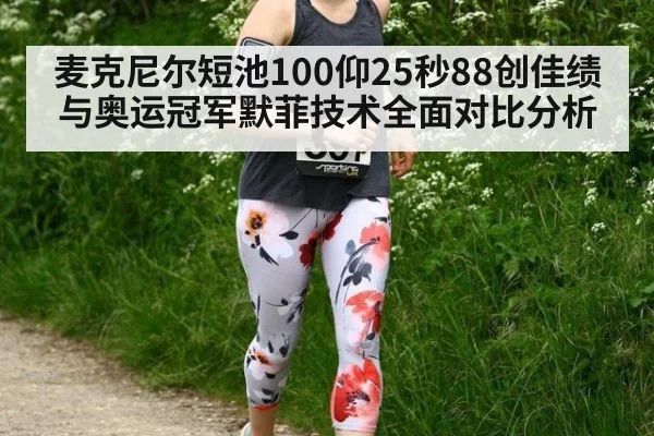 麦克尼尔短池100仰25秒88创佳绩 与奥运冠军默菲技术全面对比分析