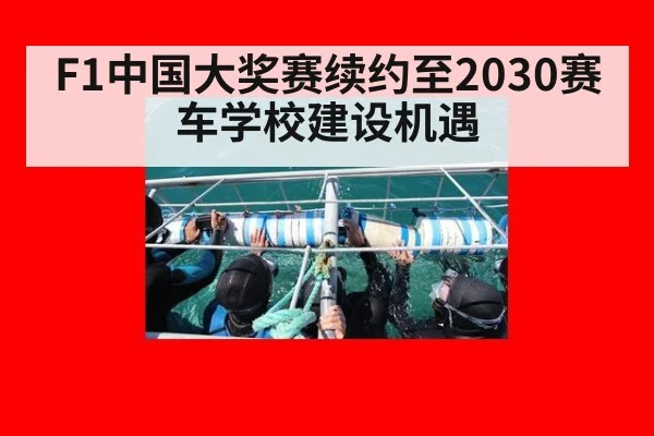 F1中国大奖赛续约至2030赛车学校建设机遇