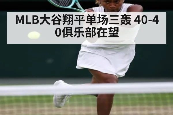 MLB大谷翔平单场三轰 40-40俱乐部在望