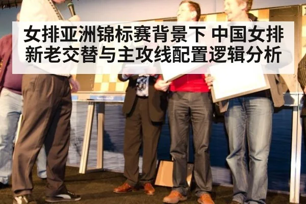 女排亚洲锦标赛背景下 中国女排新老交替与主攻线配置逻辑分析