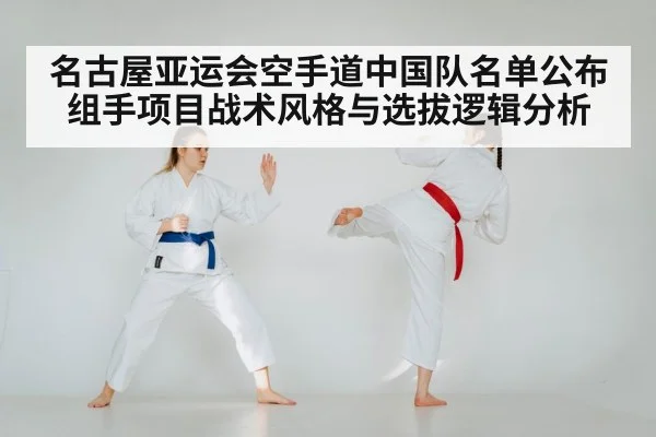 名古屋亚运会空手道中国队名单公布 组手项目战术风格与选拔逻辑分析