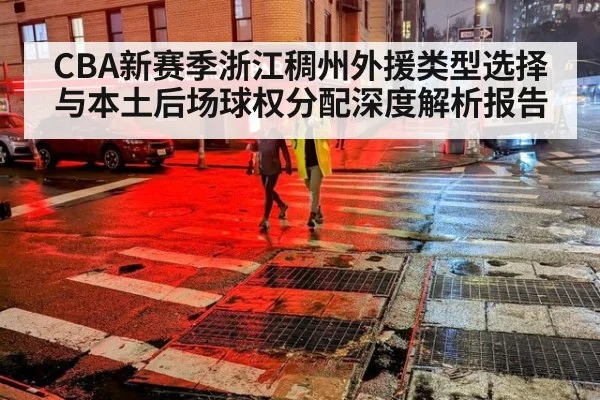 CBA新赛季浙江稠州外援类型选择与本土后场球权分配深度解析报告