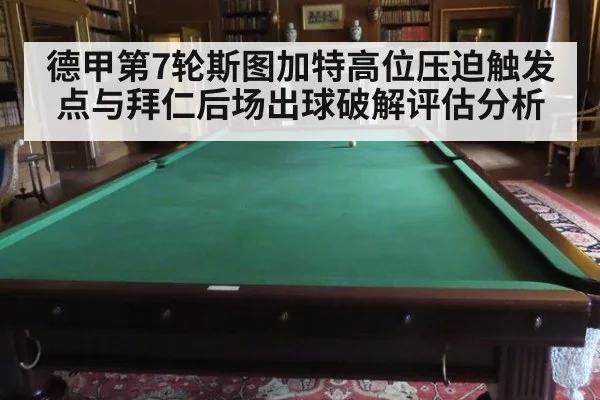 德甲第7轮斯图加特高位压迫触发点与拜仁后场出球破解评估分析