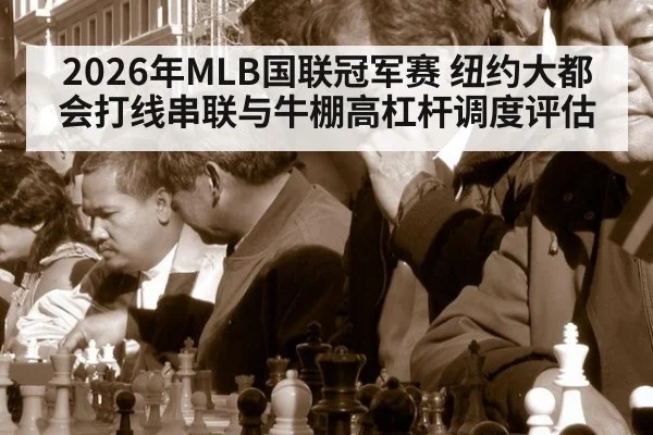 2026年MLB国联冠军赛 纽约大都会打线串联与牛棚高杠杆调度评估
