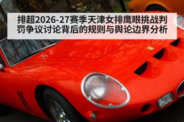 排超2026-27赛季天津女排鹰眼挑战判罚争议讨论背后的规则与舆论边界分析